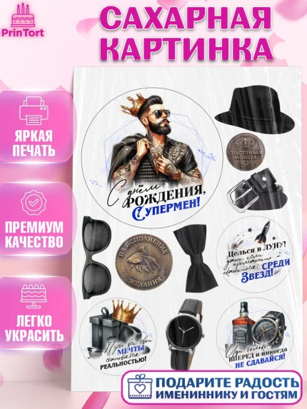 Сахарная картинка, День рождения, мужчине, аксессуары, часы, медаль, подарок, очки, лев, Мальчик, арт. PT120411