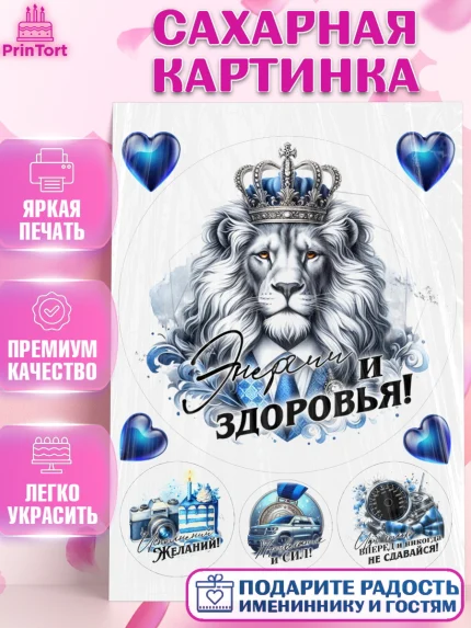Сахарная картинка, День рождения, мужчине, аксессуары, часы, медаль, подарок, очки, лев, Мальчик, арт. PT120416