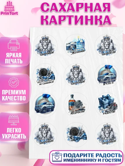 Сахарная картинка, День рождения, мужчине, аксессуары, часы, медаль, подарок, очки, лев, Мальчик, арт. PT120419