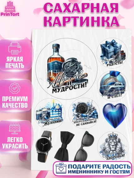 Сахарная картинка, День рождения, мужчине, аксессуары, часы, медаль, подарок, очки, лев, Мальчик, арт. PT120420