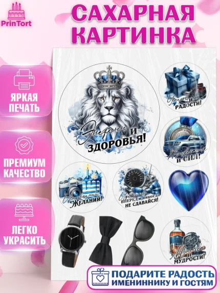 Сахарная картинка, День рождения, мужчине, аксессуары, часы, медаль, подарок, очки, лев, Мальчик, арт. PT120421