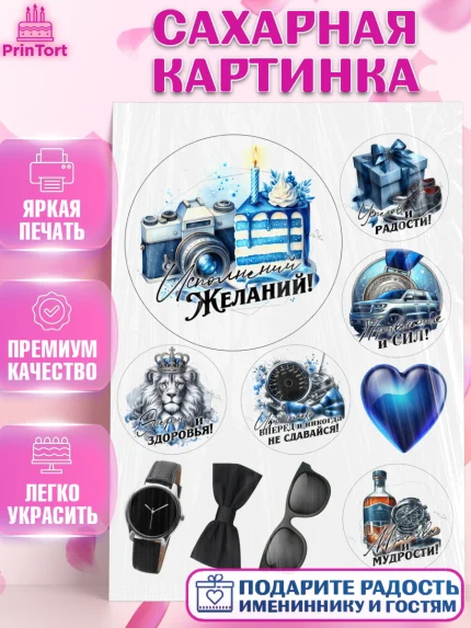 Сахарная картинка, День рождения, мужчине, аксессуары, часы, медаль, подарок, очки, лев, Мальчик, арт. PT120422