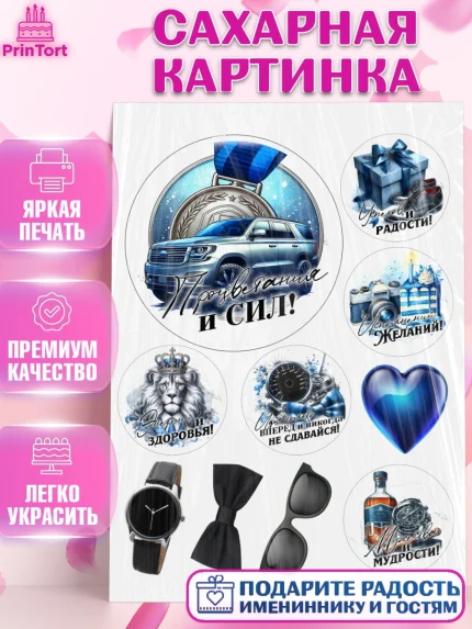 Сахарная картинка, День рождения, мужчине, аксессуары, часы, медаль, подарок, очки, лев, Мальчик, арт. PT120423