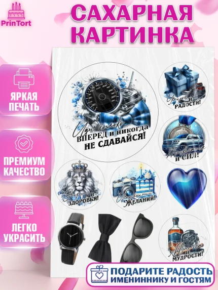 Сахарная картинка, День рождения, мужчине, аксессуары, часы, медаль, подарок, очки, лев, Мальчик, арт. PT120424