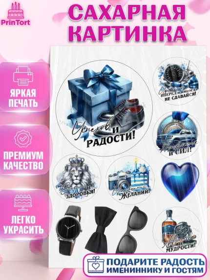 Сахарная картинка, День рождения, мужчине, аксессуары, часы, медаль, подарок, очки, лев, Мальчик, арт. PT120425