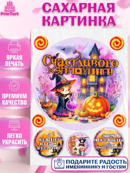 Сахарная картинка, Хеллоуин, хорроры, гадания, тыква, свечи, летучая мышь, сладости, Девочка, арт. PT120426