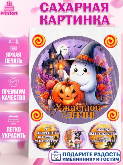 Сахарная картинка, Хеллоуин, хорроры, гадания, тыква, свечи, летучая мышь, сладости, Девочка, арт. PT120428