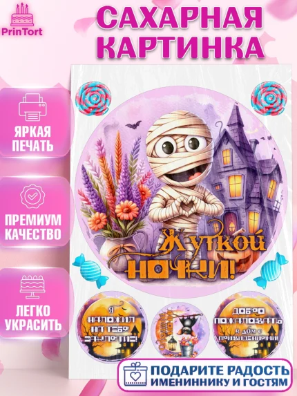 Сахарная картинка, Хеллоуин, хорроры, гадания, тыква, свечи, летучая мышь, сладости, Девочка, арт. PT120431