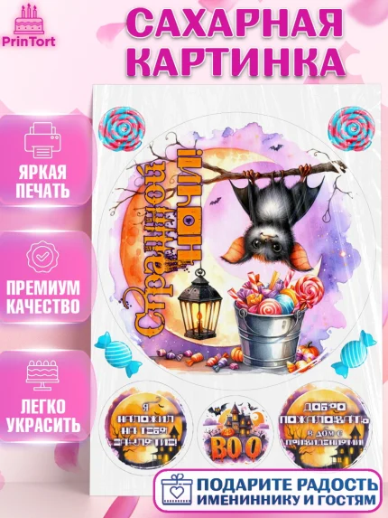 Сахарная картинка, Хеллоуин, хорроры, гадания, тыква, свечи, летучая мышь, сладости, Девочка, арт. PT120435