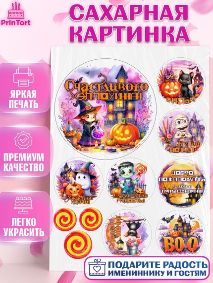 Сахарная картинка, Хеллоуин, хорроры, гадания, тыква, свечи, летучая мышь, сладости, Девочка, арт. PT120438