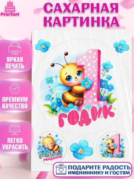 Сахарная картинка, День рождения, пчелка, цветы, малышке, ребенку, на годик, Девочка, арт. PT120447