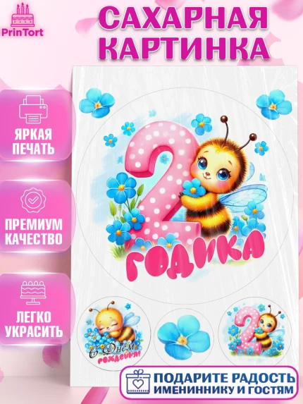 Сахарная картинка, День рождения, пчелка, цветы, малышке, ребенку, на два годика, Девочка, арт. PT120448
