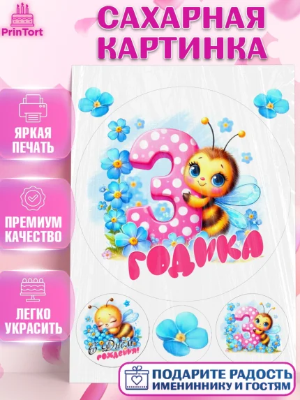 Сахарная картинка, День рождения, пчелка, цветы, малышке, ребенку, на три годика, Девочка, арт. PT120449