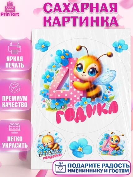 Сахарная картинка, День рождения, пчелка, цветы, малышке, ребенку, на четыре годика, Девочка, арт. PT120450