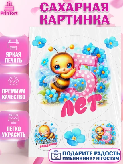 Сахарная картинка, День рождения, пчелка, цветы, малышке, ребенку, на пять лет, Девочка, арт. PT120451