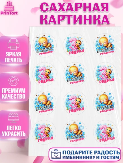 Сахарная картинка, День рождения, пчелка, цветы, малышке, ребенку, на три годика, Девочка, арт. PT120454