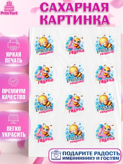 Сахарная картинка, День рождения, пчелка, цветы, малышке, ребенку, на четыре годика, Девочка, арт. PT120455
