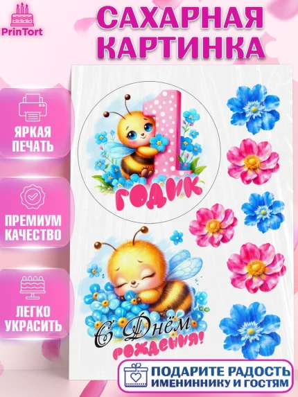 Сахарная картинка, День рождения, пчелка, цветы, малышке, ребенку, на годик, Девочка, арт. PT120457