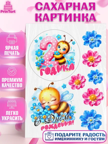 Сахарная картинка, День рождения, пчелка, цветы, малышке, ребенку, на два годика, Девочка, арт. PT120458