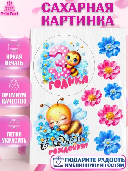 Сахарная картинка, День рождения, пчелка, цветы, малышке, ребенку, на три годика, Девочка, арт. PT120459