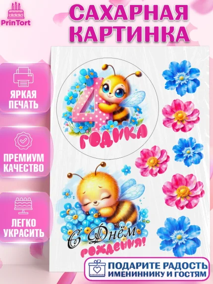 Сахарная картинка, День рождения, пчелка, цветы, малышке, ребенку, на четыре годика, Девочка, арт. PT120460