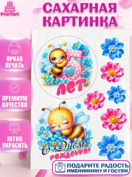 Сахарная картинка, День рождения, пчелка, цветы, малышке, ребенку, на пять лет, Девочка, арт. PT120461