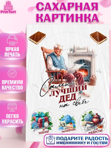 Сахарная картинка, День Рождения дедушки, дедушка, мужчина, часы, корона, книги, сердце, арт. PT120462
