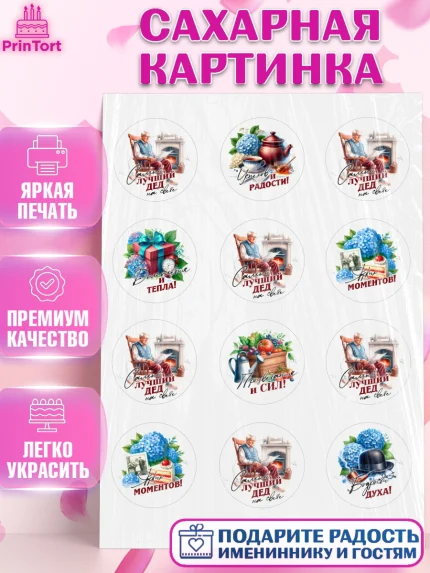 Сахарная картинка, День Рождения дедушки, дедушка, мужчина, часы, корона, книги, сердце, арт. PT120463