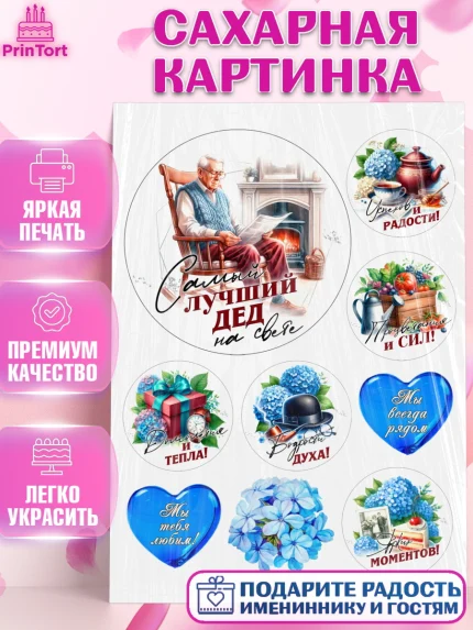 Сахарная картинка, День Рождения дедушки, дедушка, мужчина, часы, корона, книги, сердце, арт. PT120464