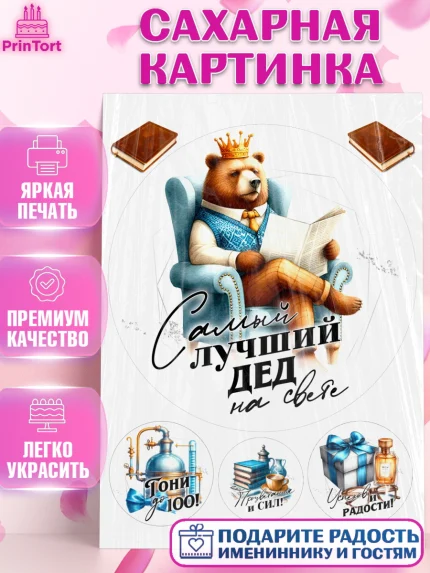 Сахарная картинка, День Рождения дедушки, дедушка, мужчина, часы, корона, книги, сердце, арт. PT120465