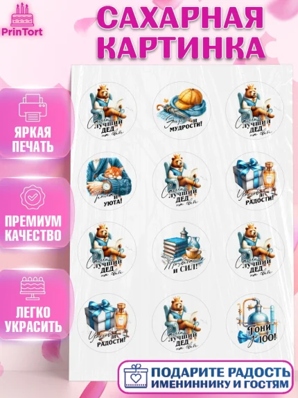 Сахарная картинка, День Рождения дедушки, дедушка, мужчина, часы, корона, книги, сердце, арт. PT120466