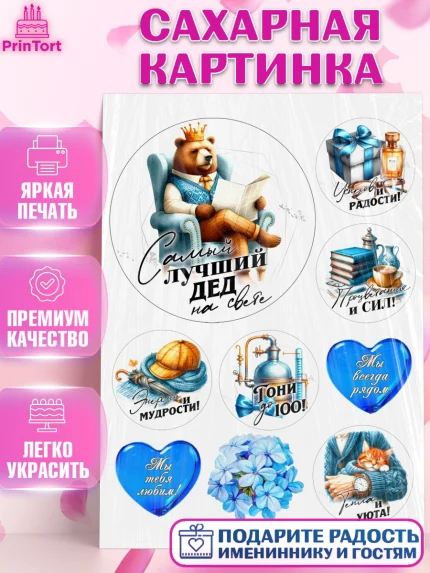 Сахарная картинка, День Рождения дедушки, дедушка, мужчина, часы, корона, книги, сердце, арт. PT120467
