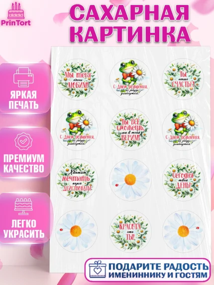 Сахарная картинка, День рождения, Лягушка, принцеса, ромашки, букет, цветы, Девочка, арт. PT120483
