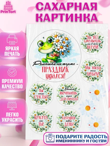 Сахарная картинка, День рождения, Лягушка, принцеса, ромашки, букет, цветы, Девочка, арт. PT120489