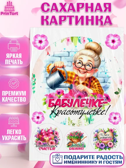 Сахарная картинка, День Рождения бабушки, Женщина, бабушка, бабулечка, цветы, подарок, сердце, арт. PT120493