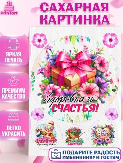 Сахарная картинка, День Рождения бабушки, Женщина, бабушка, бабулечка, цветы, подарок, сердце, арт. PT120494
