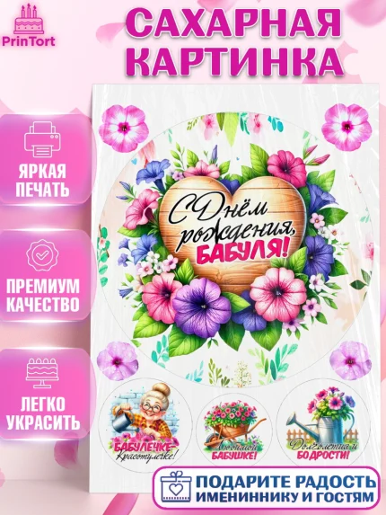 Сахарная картинка, День Рождения бабушки, Женщина, бабушка, бабулечка, цветы, подарок, сердце, арт. PT120495