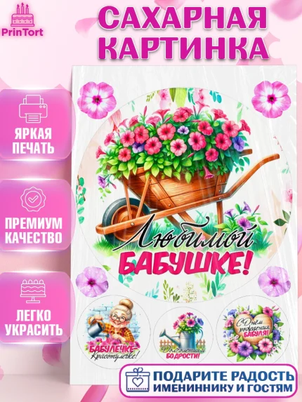 Сахарная картинка, День Рождения бабушки, Женщина, бабушка, бабулечка, цветы, подарок, сердце, арт. PT120496