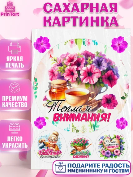 Сахарная картинка, День Рождения бабушки, Женщина, бабушка, бабулечка, цветы, подарок, сердце, арт. PT120498