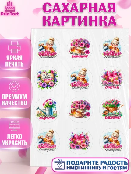 Сахарная картинка, День Рождения бабушки, Женщина, бабушка, бабулечка, цветы, подарок, сердце, арт. PT120499