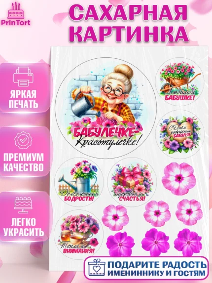 Сахарная картинка, День Рождения бабушки, Женщина, бабушка, бабулечка, цветы, подарок, сердце, арт. PT120500