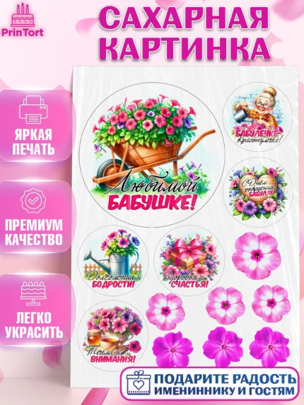 Сахарная картинка, День Рождения бабушки, Женщина, бабушка, бабулечка, цветы, подарок, сердце, арт. PT120501