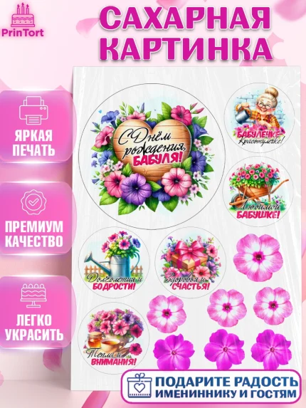 Сахарная картинка, День Рождения бабушки, Женщина, бабушка, бабулечка, цветы, подарок, сердце, арт. PT120502