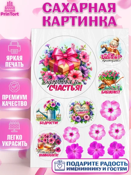 Сахарная картинка, День Рождения бабушки, Женщина, бабушка, бабулечка, цветы, подарок, сердце, арт. PT120503
