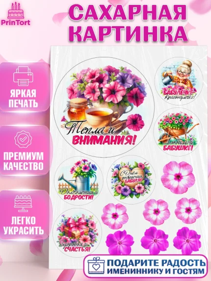 Сахарная картинка, День Рождения бабушки, Женщина, бабушка, бабулечка, цветы, подарок, сердце, арт. PT120504
