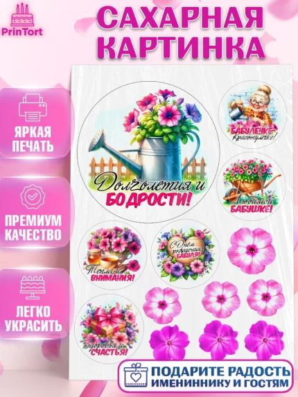 Сахарная картинка, День Рождения бабушки, Женщина, бабушка, бабулечка, цветы, подарок, сердце, арт. PT120505