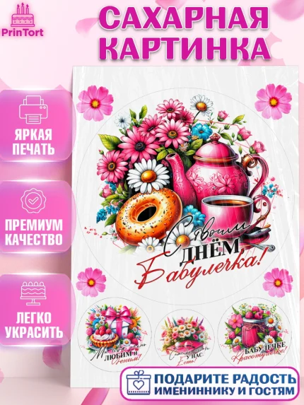 Сахарная картинка, День Рождения бабушки, Женщина, бабушка, бабулечка, цветы, подарок, сердце, арт. PT120506