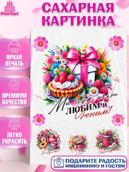 Сахарная картинка, День Рождения бабушки, Женщина, бабушка, бабулечка, цветы, подарок, сердце, арт. PT120507