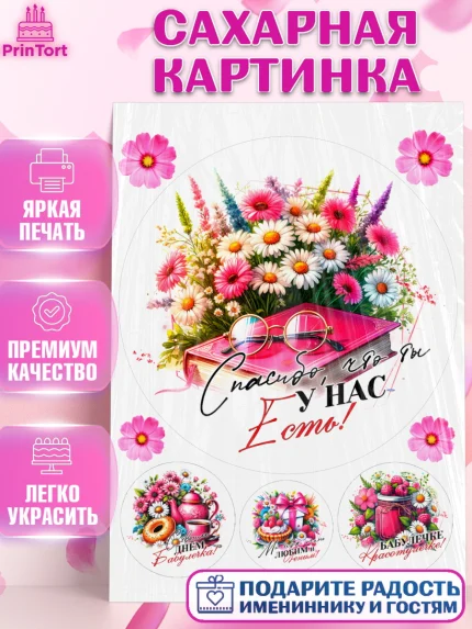 Сахарная картинка, День Рождения бабушки, Женщина, бабушка, бабулечка, цветы, подарок, сердце, арт. PT120508