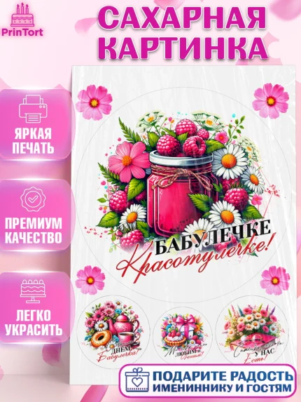 Сахарная картинка, День Рождения бабушки, Женщина, бабушка, бабулечка, цветы, подарок, сердце, арт. PT120509